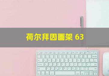 荷尔拜因画架 63